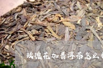 玫瑰花加普洱茶怎么样/2023092638482