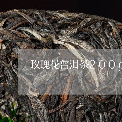 玫瑰花普洱茶200g/2023092616168