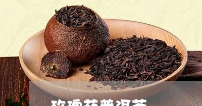 玫瑰茄普洱茶/2023042611959