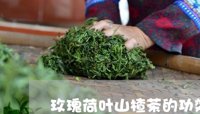 玫瑰荷叶山楂茶的功效与作用/2023052607370