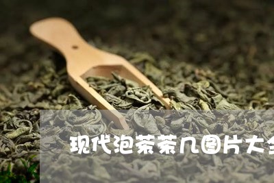 现代泡茶茶几图片大全/2023071523827