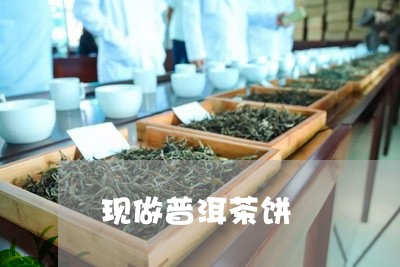 现做普洱茶饼/2023042749528