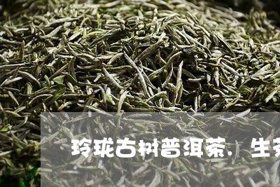 玲珑古树普洱茶.生茶/2023080352927