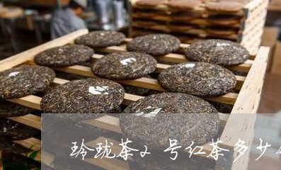 玲珑茶2号红茶多少钱/2023071408491