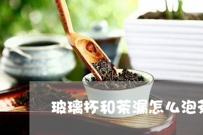 玻璃杯和茶漏怎么泡茶/2023071590284