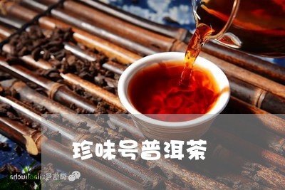 珍味号普洱茶/2023091244139