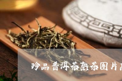 珍品普洱茶熟茶图片高清/2023081627461