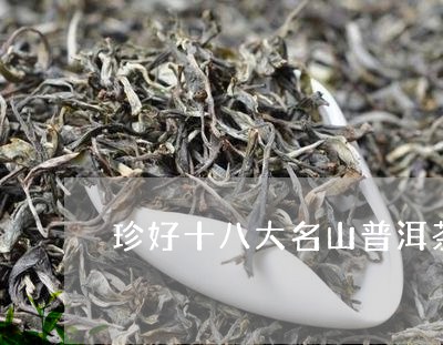 珍好十八大名山普洱茶/2023093017248