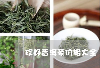 珍好普洱茶价格大全/2023120597370