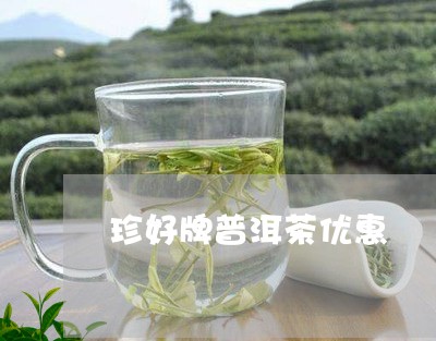 珍好牌普洱茶优惠/2023112495926