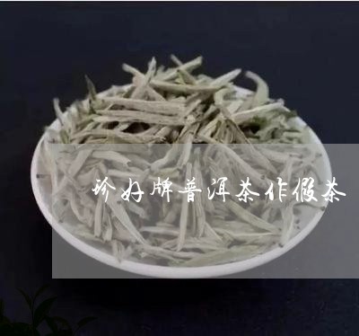 珍好牌普洱茶作假茶/2023091488350