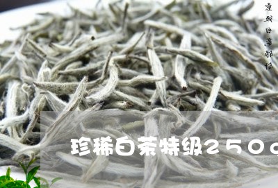 珍稀白茶特级250g/2023092785938