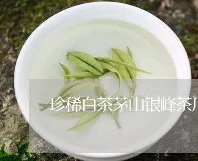 珍稀白茶茅山银峰茶厂/2023100340573