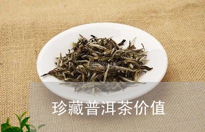 珍藏普洱茶价值/2023083183039