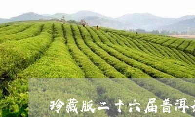 珍藏版二十六届普洱茶/2023061556261