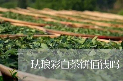 珐琅彩白茶饼值钱吗/2023102707158