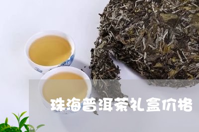 珠海普洱茶礼盒价格/2023121883027