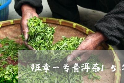 班章一号普洱茶15年/2023092662726