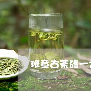 班章古茶砖一九八八年/2023061191403