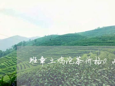 班章土鸡沱茶价格02年中茶小黄印/2023060430824