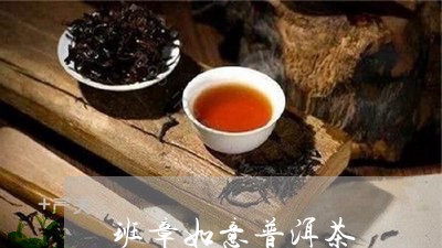 班章如意普洱茶/2023102614157