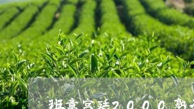 班章宫廷2000熟茶/2023061176160