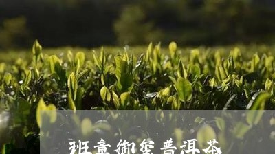 班章御玺普洱茶/2023102662514