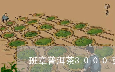 班章普洱茶3000克/2023080115968