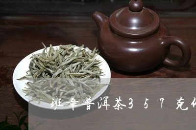 班章普洱茶357克价格2006/2023110724148