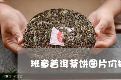 班章普洱茶饼图片价格/2023061737369