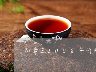 班章王2008年价格/2023061176259