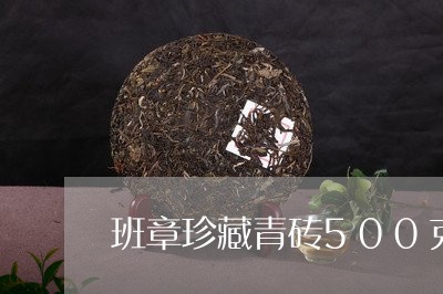 班章珍藏青砖500克/2023092264914