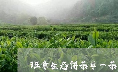 班章生态饼茶单一茶青/2023061174816