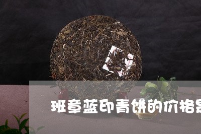 班章蓝印青饼的价格是多少/2023051305058