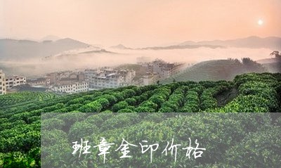 班章金印价格/2023090714947