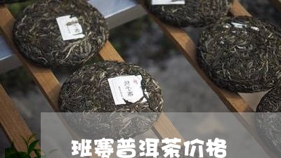 班赛普洱茶价格/2023102654936