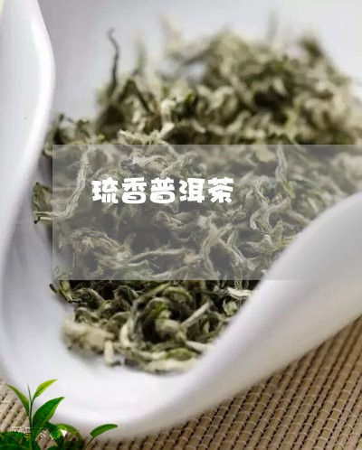 琉香普洱茶/2023081834058