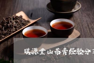 琪源堂山茶膏经验分享/2023071382836