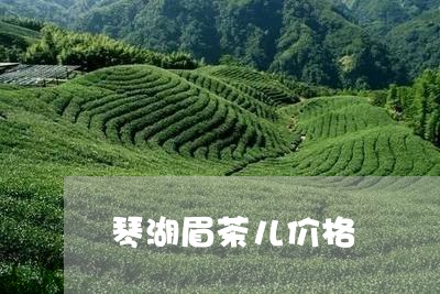 琴湖眉茶儿价格/2023050143712