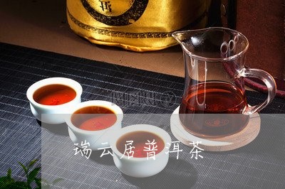 瑞云居普洱茶/2023042787536