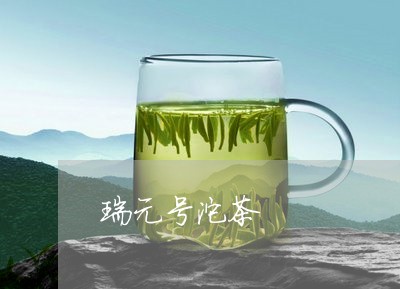 瑞元号沱茶/2023090248250