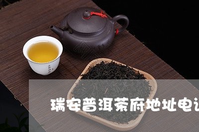 瑞安普洱茶府地址电话多少/2023083184949