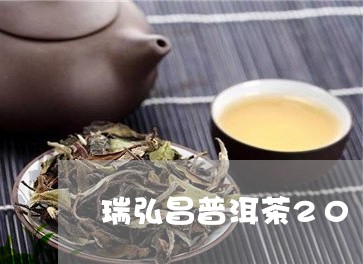 瑞弘昌普洱茶2019/2023100699692