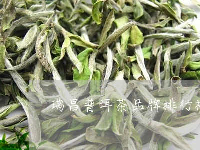 瑞昌普洱茶品牌排行榜及价格/2023052989785