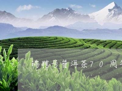 瑞聘号普洱茶70周年/2023061552805