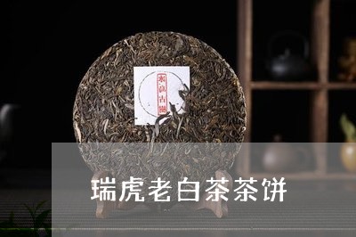 瑞虎老白茶茶饼/2023082614937