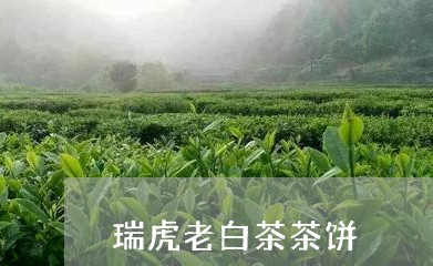 瑞虎老白茶茶饼/2023111764349