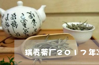 瑞贡茶厂2017年冰岛单株/2023052653825