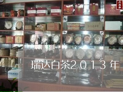 瑞达白茶2013年/2023121514846