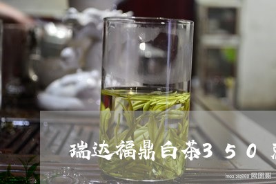 瑞达福鼎白茶350克/2023120821718